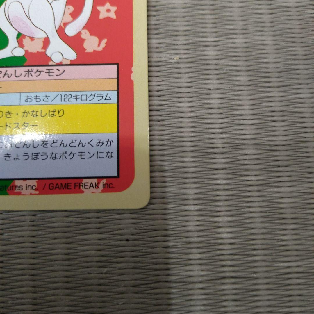 ポケモンカード ミュウツー 150 ポケモン トップサン 裏緑 1995年