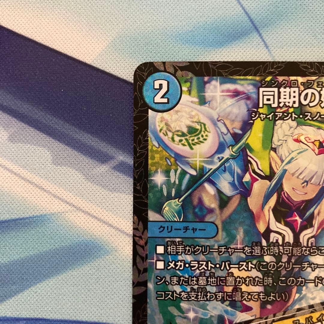 デュエルマスターズ 同期の妖精/ド浮きの動悸 csプロモ シンクロ