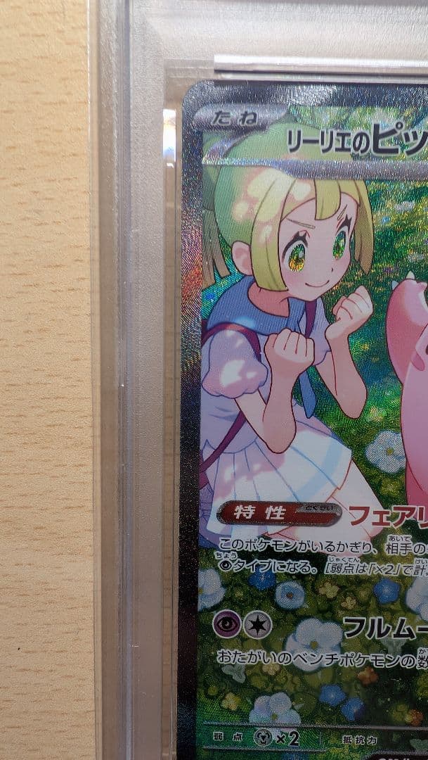 PSA10】リーリエのピッピex SAR SV9 126/100 - メルカリ