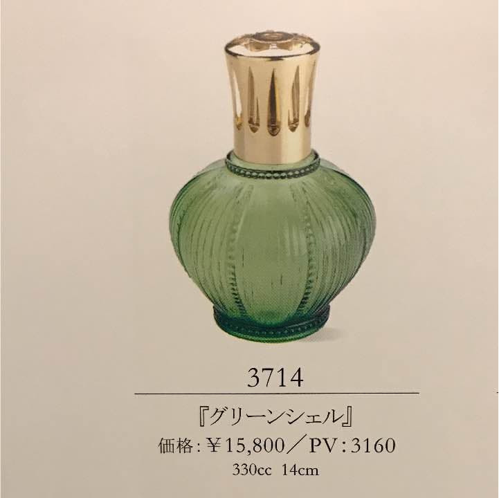 ランプベルジェ  グリーンシェル