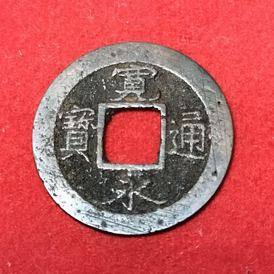 古銭 寛永通宝 高津銭 細字背元 背刮去様 - メルカリ