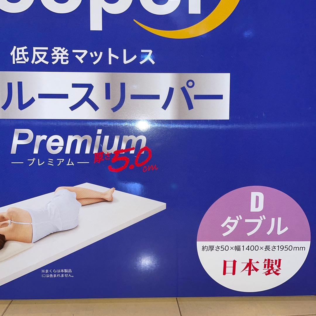 新品　トゥルースリーパー　マットレス　プレミアム　ダブル　（厚さ5cm）