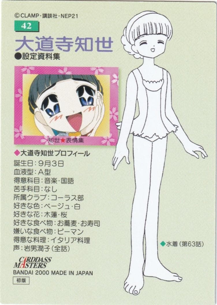 カードキャプターさくら カードダスマスターズ4 42 大道寺知世