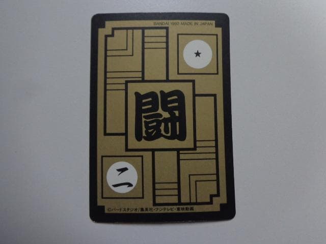 【黒箱 Ver.】1995 ドラゴンボール 本弾パート12No.502カードダス