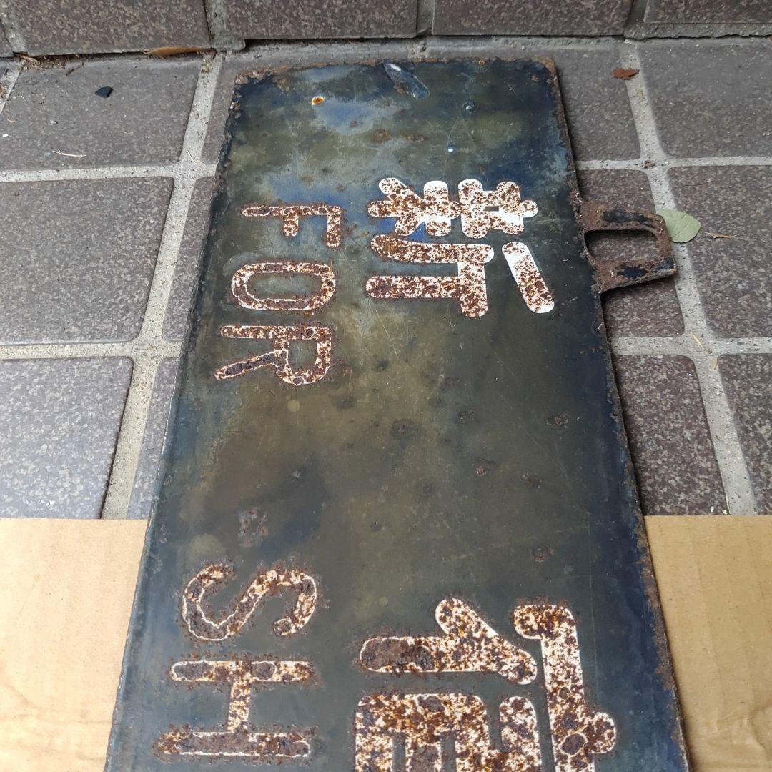 サボ 行先板】（表）長野行 FORNAGANO（裏）新宿行 SINJUKU - メルカリ