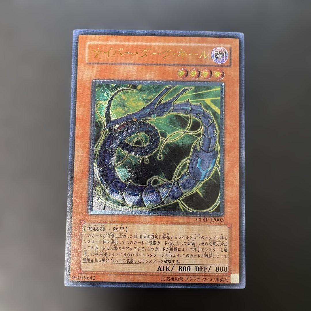 遊戯王 サイバー・ダーク・キール レリーフ CDIP-JP003 3h1 - メルカリ