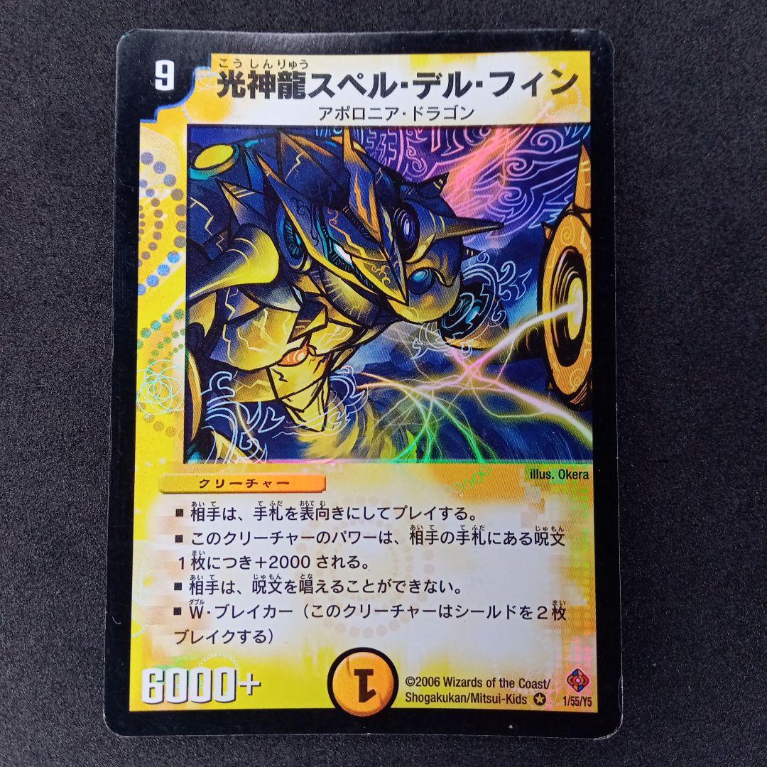 デュエマ 光神龍スペルデルフィン【初期】【DM22 1/55】 - メルカリ