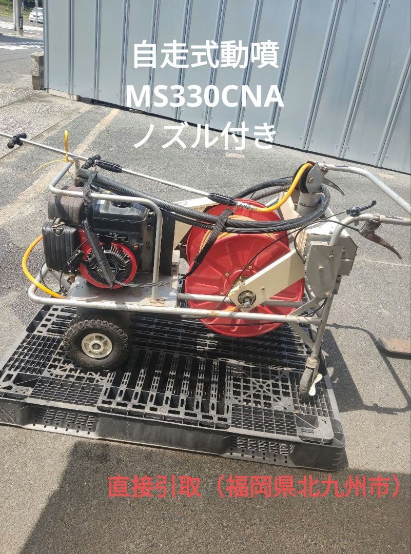 自走式動噴　MS330CNA ステンケイハン15G型付き（直接引取）