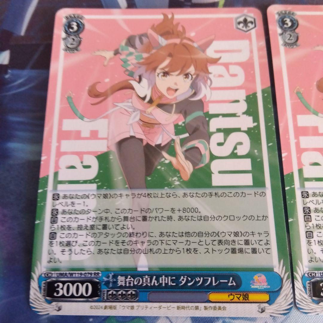 ヴァイスシュヴァルツ ウマ娘 舞台の真ん中に ダンツフレーム RR 2枚