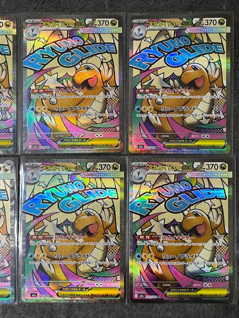 メガカイリューex 232/193 MA