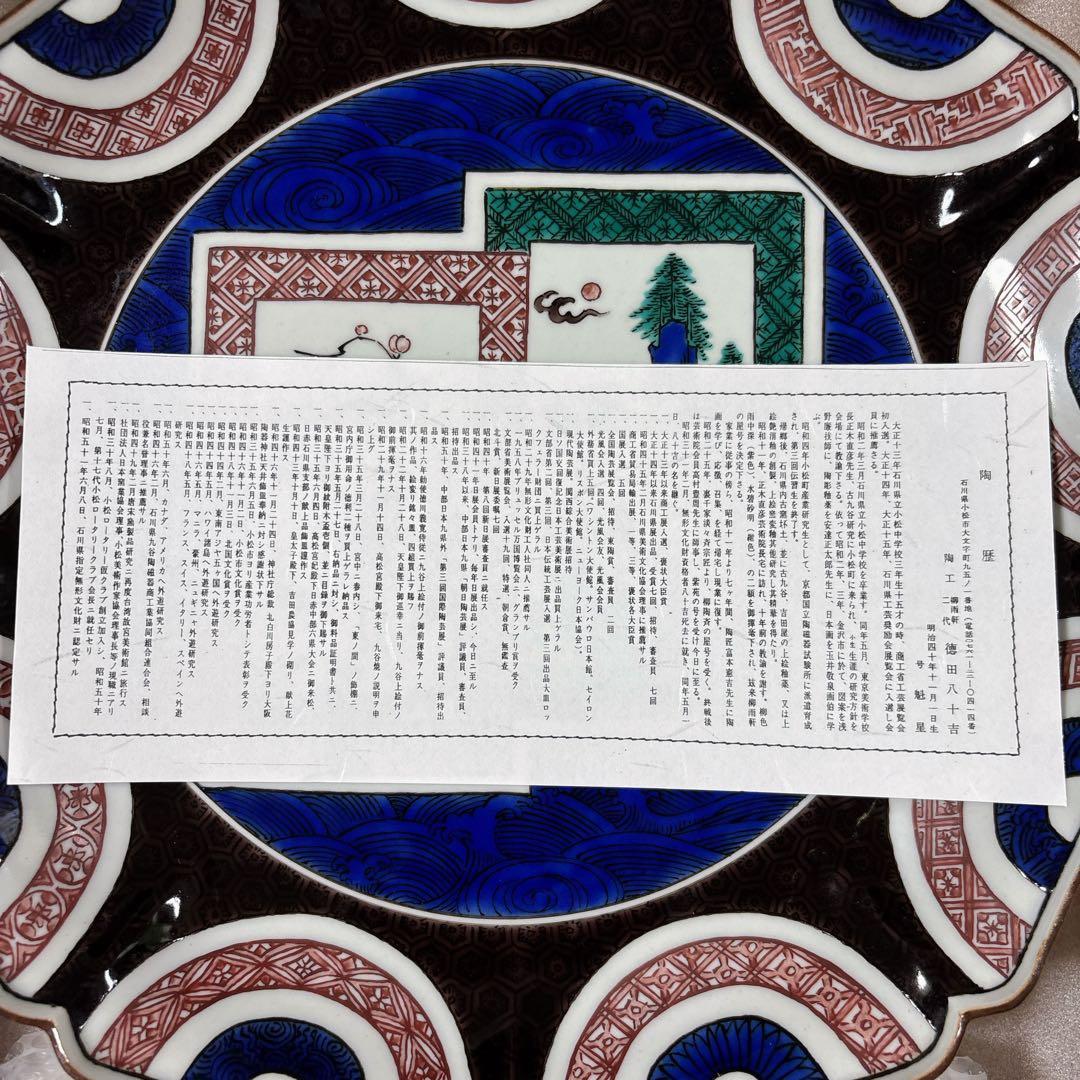 九谷焼　柳雨軒　二代 徳田八十吉　古九谷　花鳥・山水図　10号飾皿　飾皿　大皿