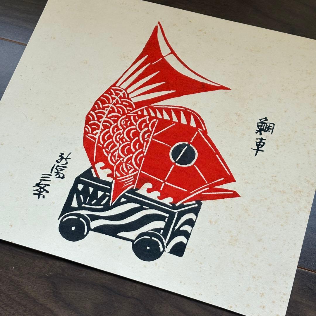 芹沢銈介 型染和紙 郷土土産7枚セット - メルカリ