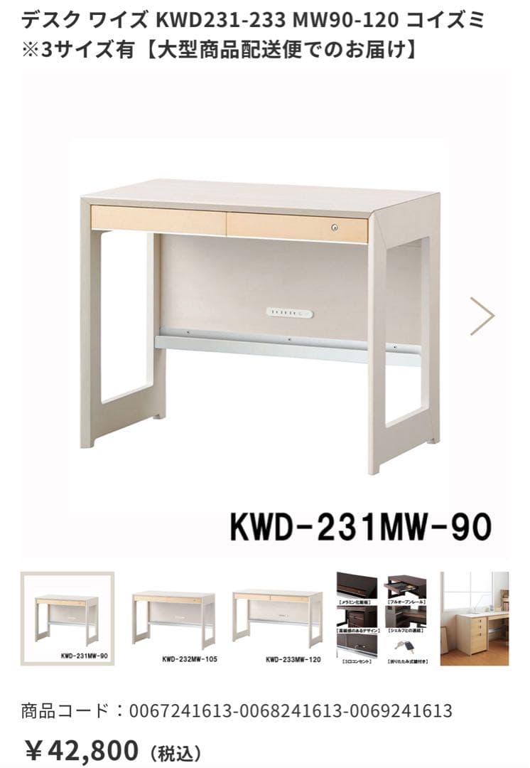 【デスクライト付き】コイズミ 勉強机 ホワイト 幅90 KWD231-233