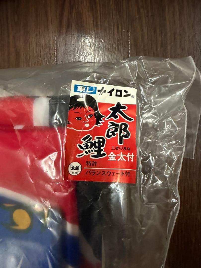 東レナイロン　太郎鯉　鯉のぼりセット　新品同様