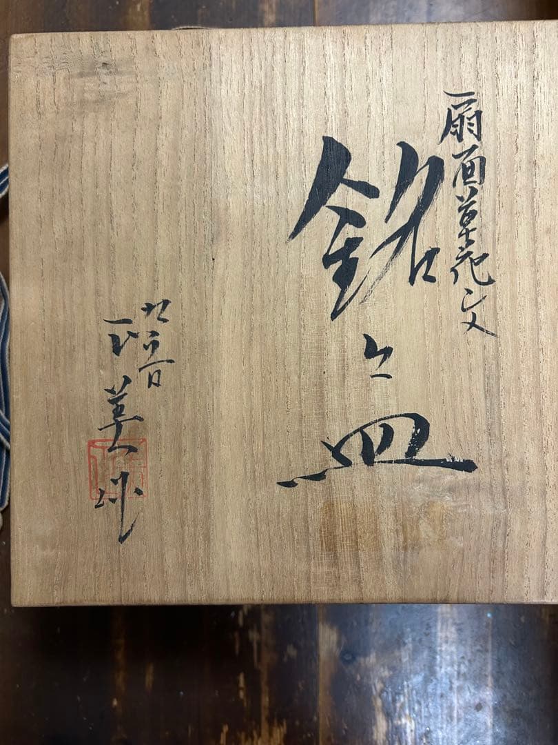 九谷焼　名工　藤村正美　扇面花鳥　金彩　手描き　銘々皿　季節の飾り皿　正月　お節