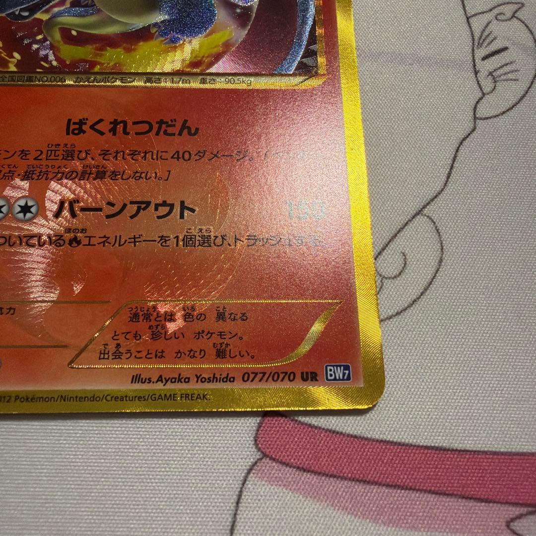 リザードン UR BW7 プラズマゲイル 077/070