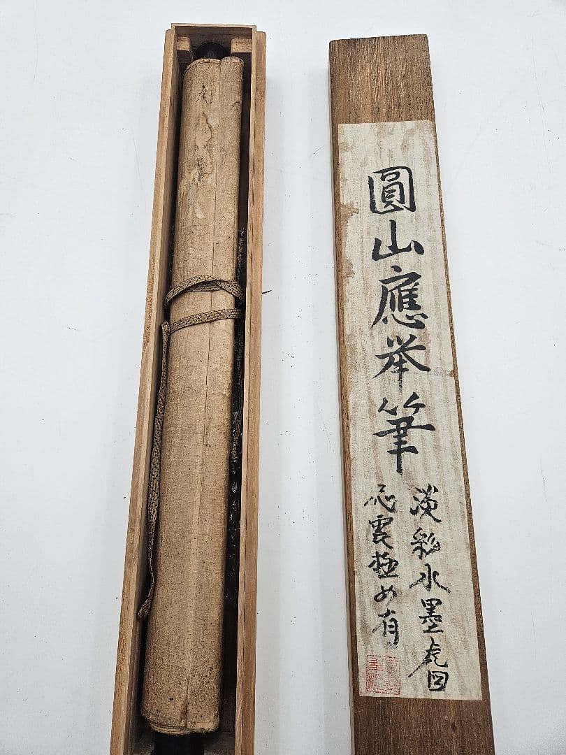 円山応挙［猛虎図］円山応震極箱 江戸時代中後期 円山派の祖 絹本 日本