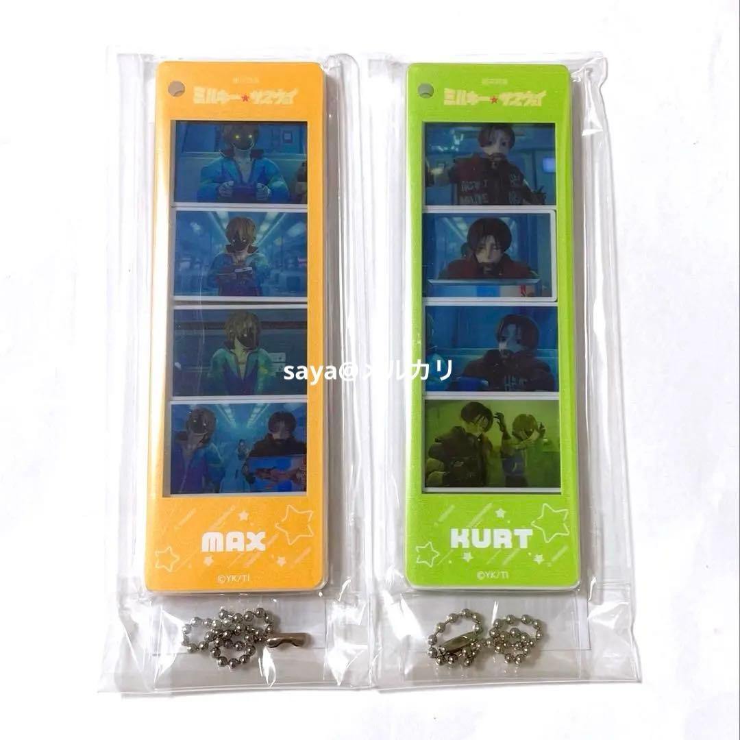 ミルキーサブウェイ マックス カート フォトグレイキーホルダー 2点