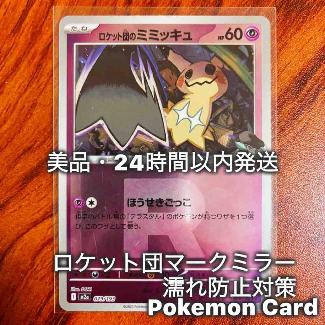 ロケット団のミミッキュ :ロケット団マークミラー [M2a 079/193