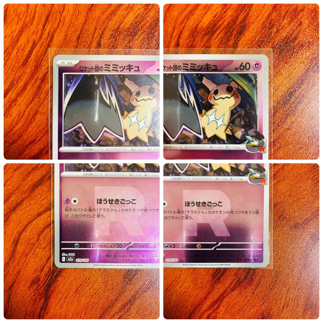 ロケット団のミミッキュ :ロケット団マークミラー [M2a 079/193