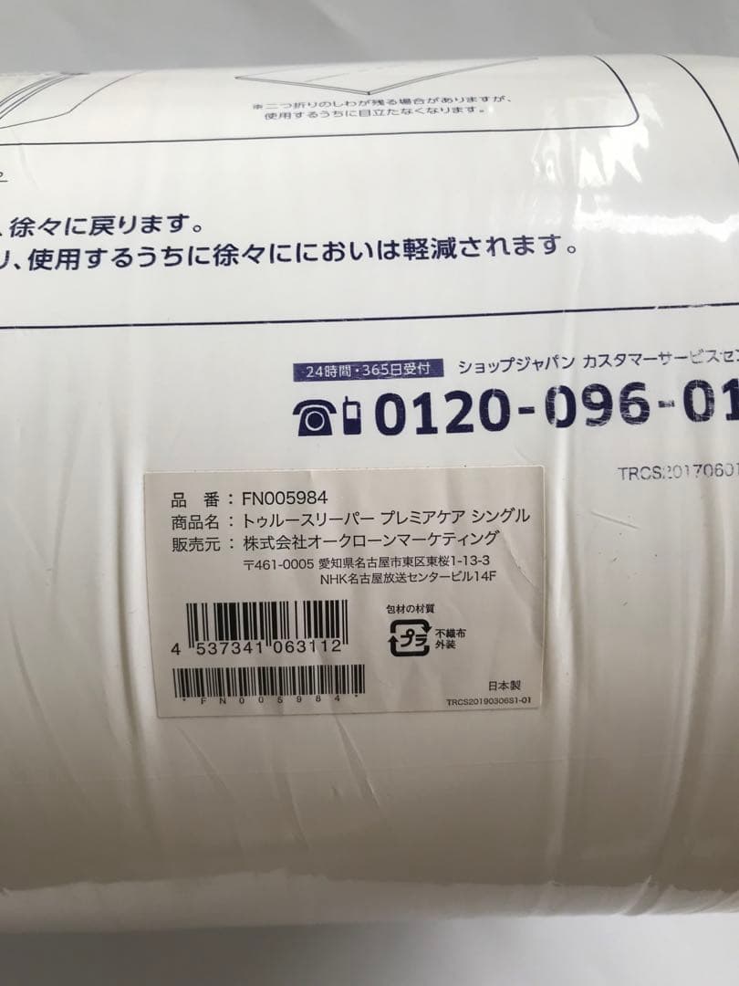 未開封　True Sleeper トゥルースリーパープレミアケア　シングル