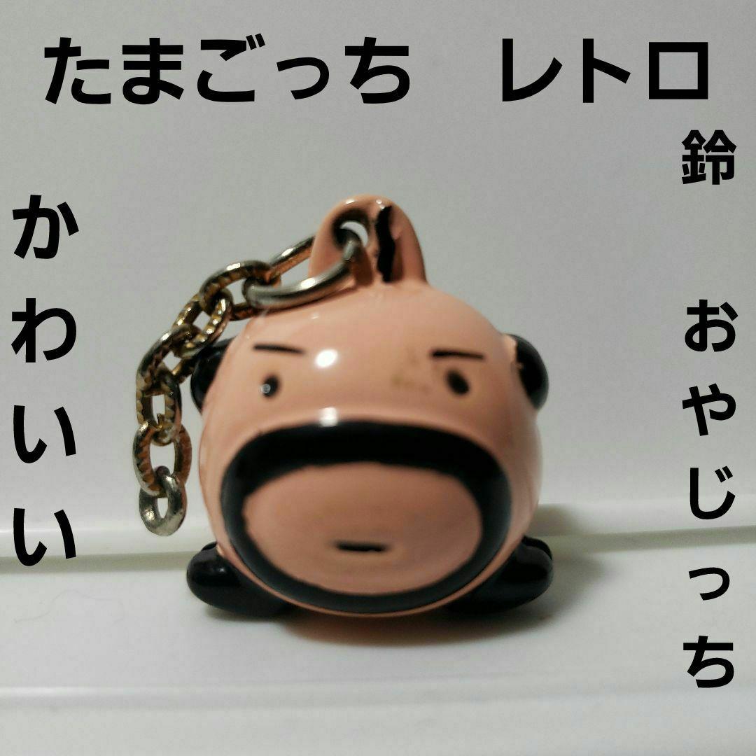 おやじっち 鈴 たまごっち フィギュア キーホルダー レトロ レア 昔 懐