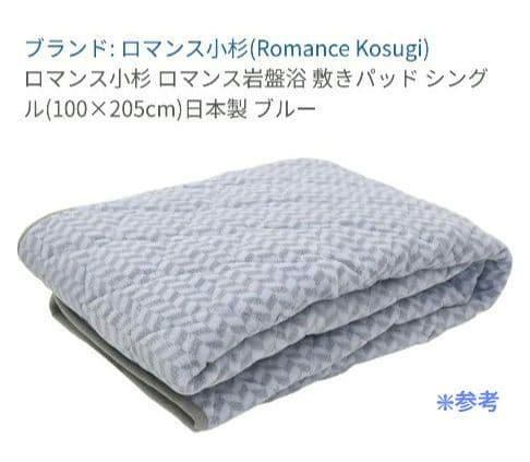 ◎新品未使用タグ付き ロマンス小杉 敷パッド ロマンス岩盤浴✨️日本製