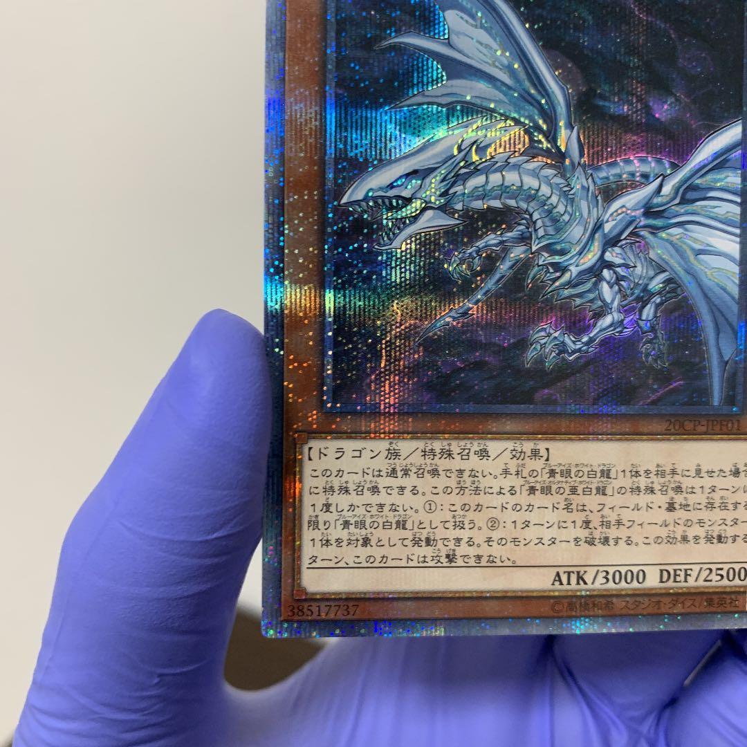 遊戯王 PSA10 完美品 20thシークレット 青眼の亜白龍 鑑定品