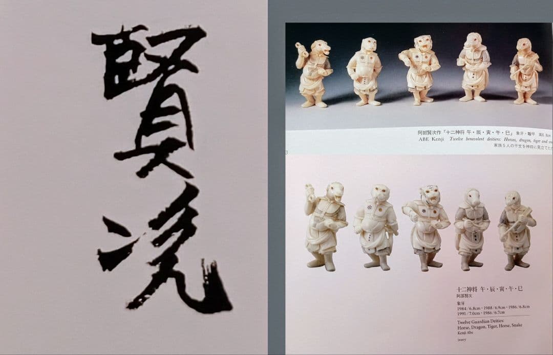 阿部賢次 「猪 」十二神将 高円宮コレクションの物と同手 現代 根付