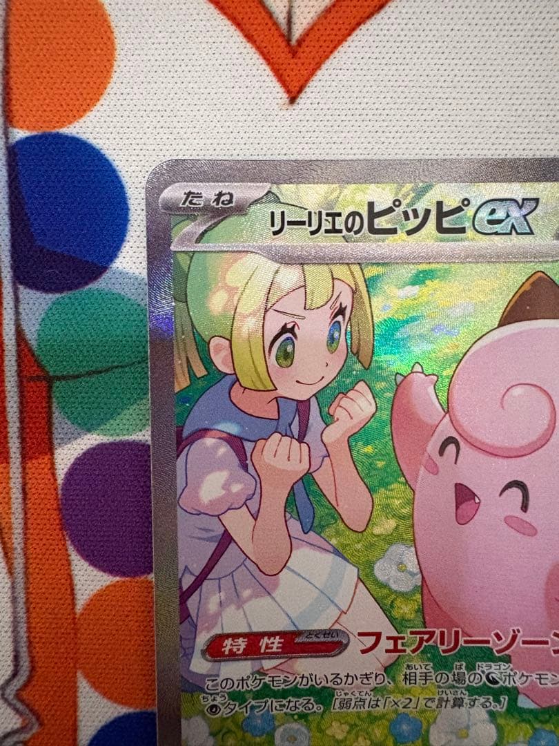 パ*ア様 リーリエのピッピex SAR SV9 126/100 バトルパートナー