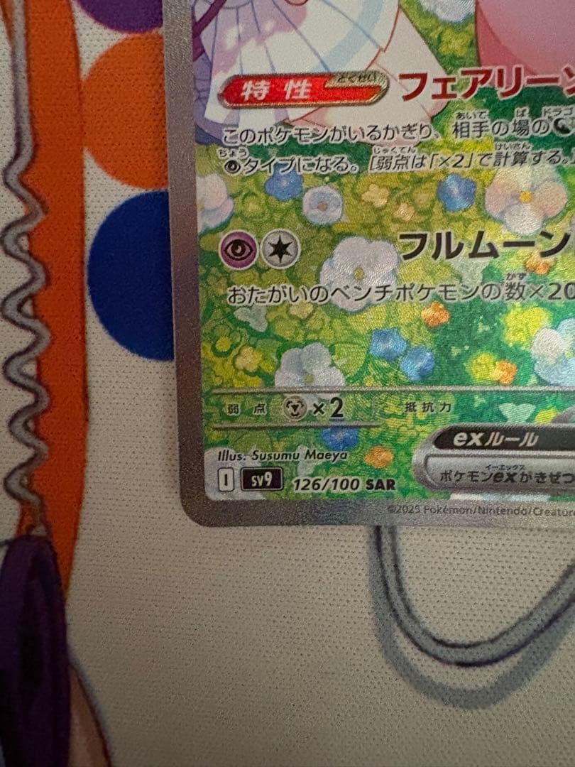 パ*ア様 リーリエのピッピex SAR SV9 126/100 バトルパートナー