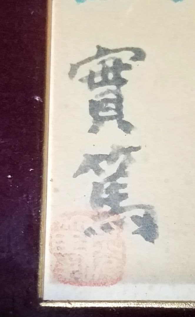 骨董品 肉筆画 絵画 色紙作品 日本画 作者 武者小路実篤 - メルカリ