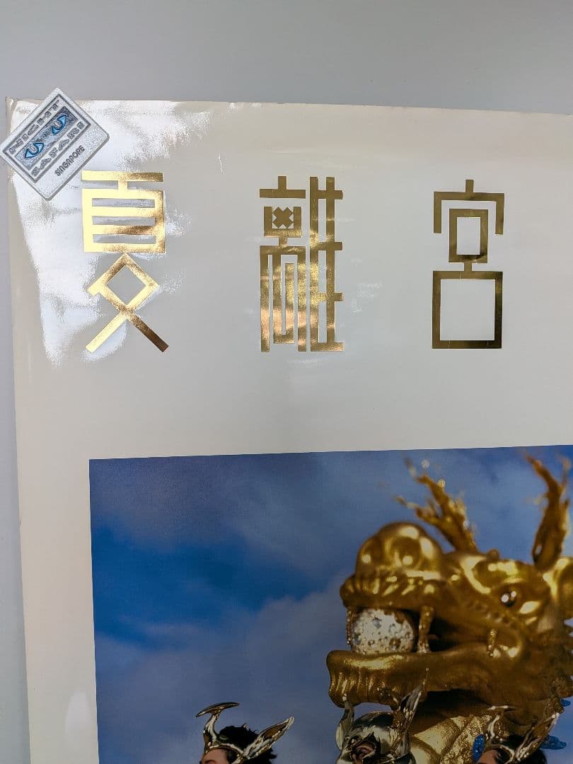 米米CLUB 夏離宮 ❜90 JALポスター - メルカリ