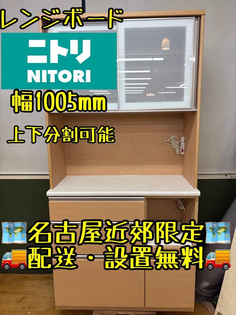 M050 ニトリ レンジボード 幅1005mm 上下分割可能