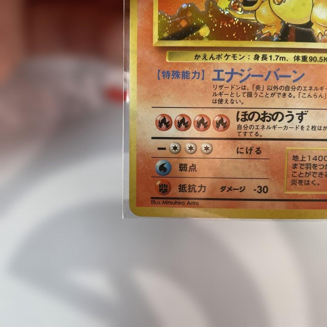 ポケモンカード 旧裏 リザードン ★ 第1弾拡張パック かえん　十字ホロ