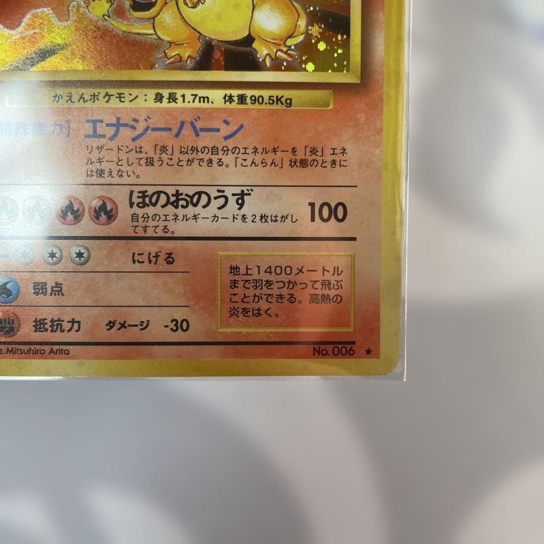 ポケモンカード 旧裏 リザードン ★ 第1弾拡張パック かえん　十字ホロ