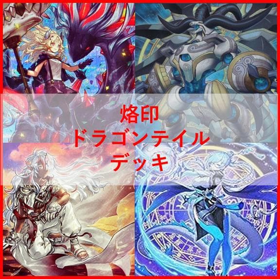 遊戯王　デッキ　烙印　ドラゴンテイル　デッキ　白き竜の落胤　[04531] 遊戯王 デッキ 烙印 ドラゴンテイル デッキ 白き竜の落胤 [04531