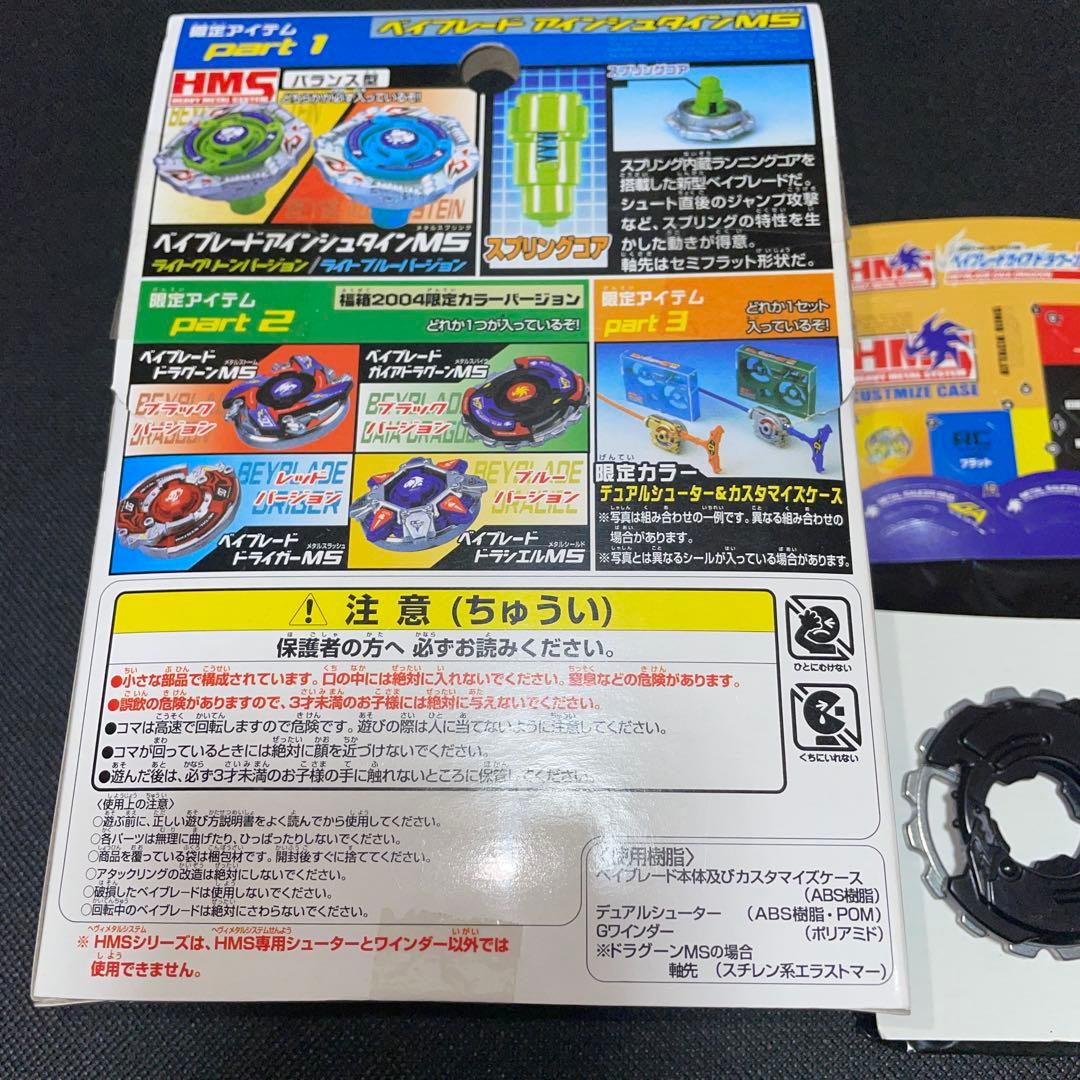 爆転シュートベイブレード 福箱 2004 ガイアドラグーン MS ブラック