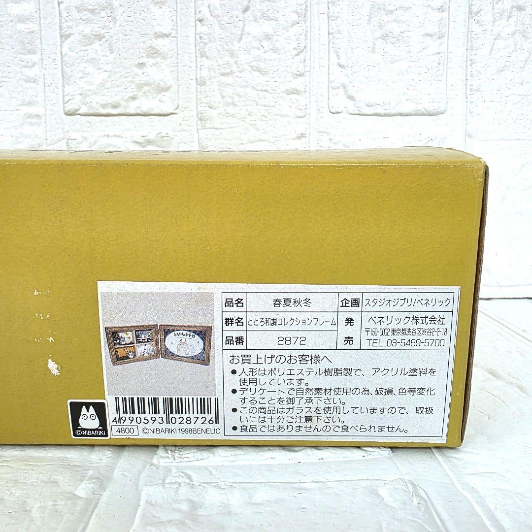 となりのトトロ】春夏秋冬 ととろ和調コレクションフレーム 箱あり 未