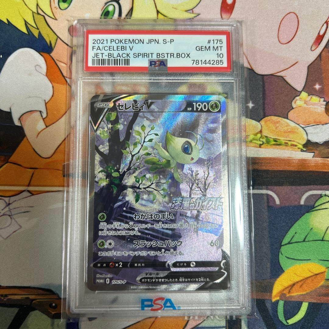 セレビィV PROMO S-Pプロモカード 175/S-P PSA10