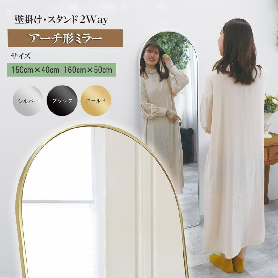 アーチ型 壁掛け スタンド 2way ミラー 全身鏡（黒：150ｘ40cm）