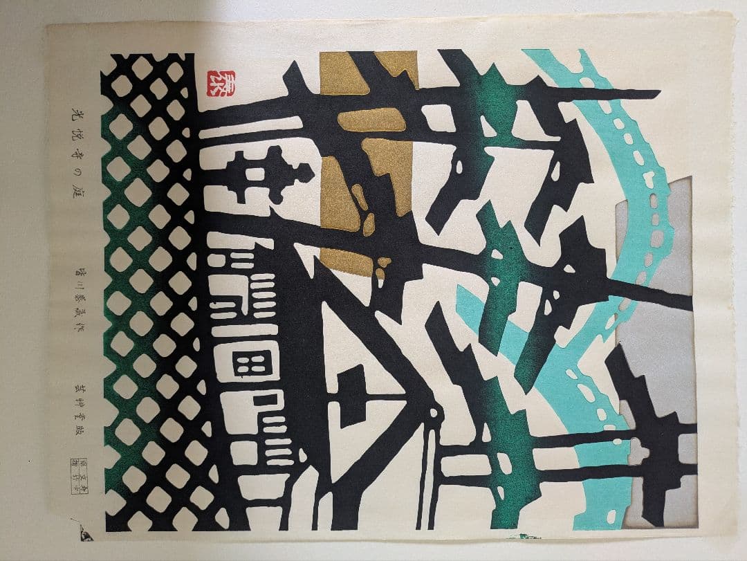 皆川泰蔵　木版画「光悦寺の庭」