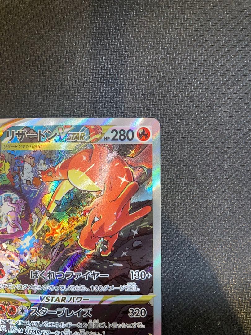 ミュウツー VSTAR & リザードン VSTAR SAR セット Vユニ - メルカリ