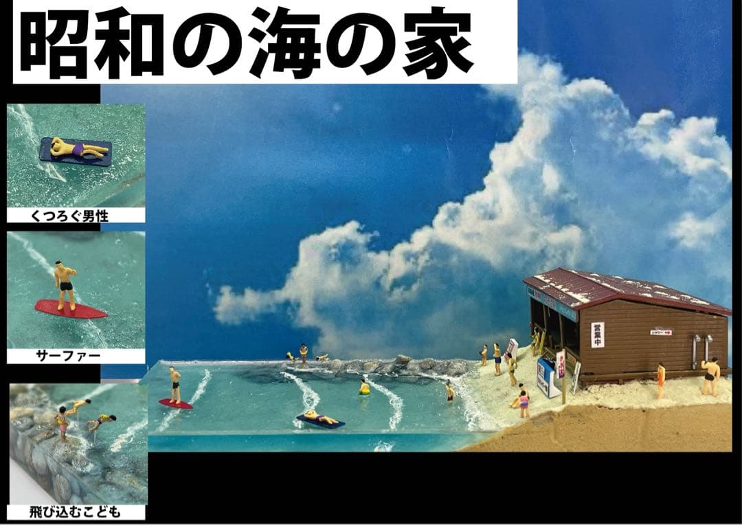 自分で仕上げる 昭和の海の家 ジオラマ - メルカリ