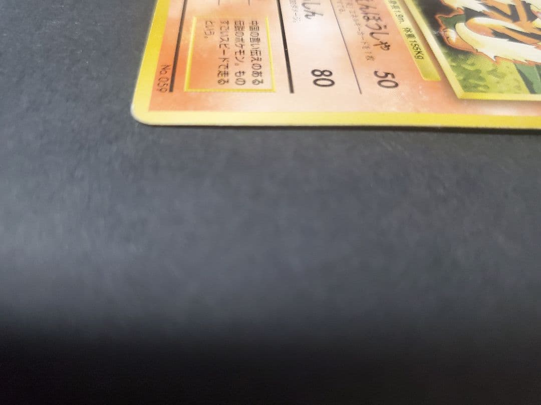 ポケモンカード 旧裏 マークなし NO.059 ウィンディ 初版 ウインディ