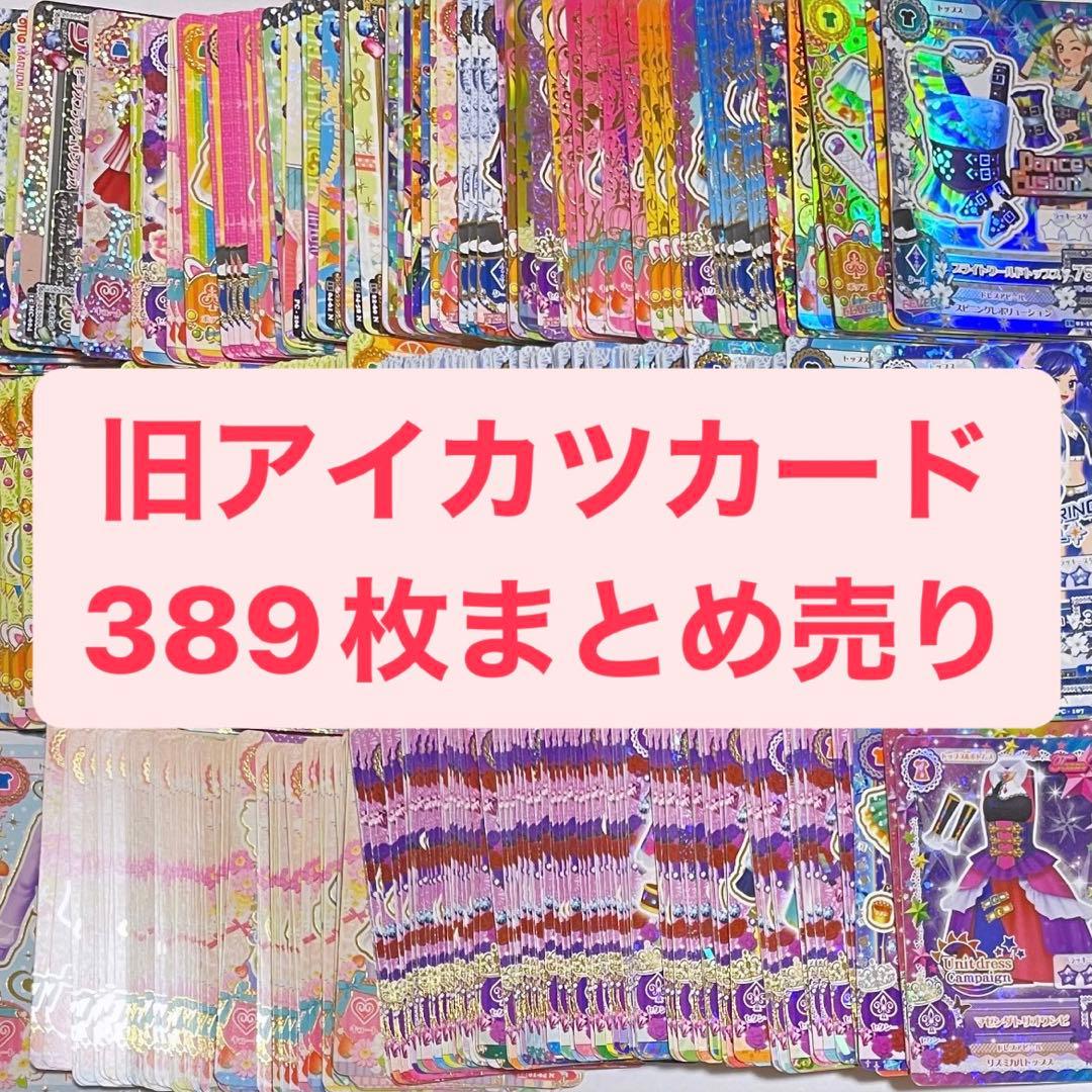 旧アイカツカード 389枚 アイカツカード プレミアム 1枚の通販 ♡♡（326844933） | magi