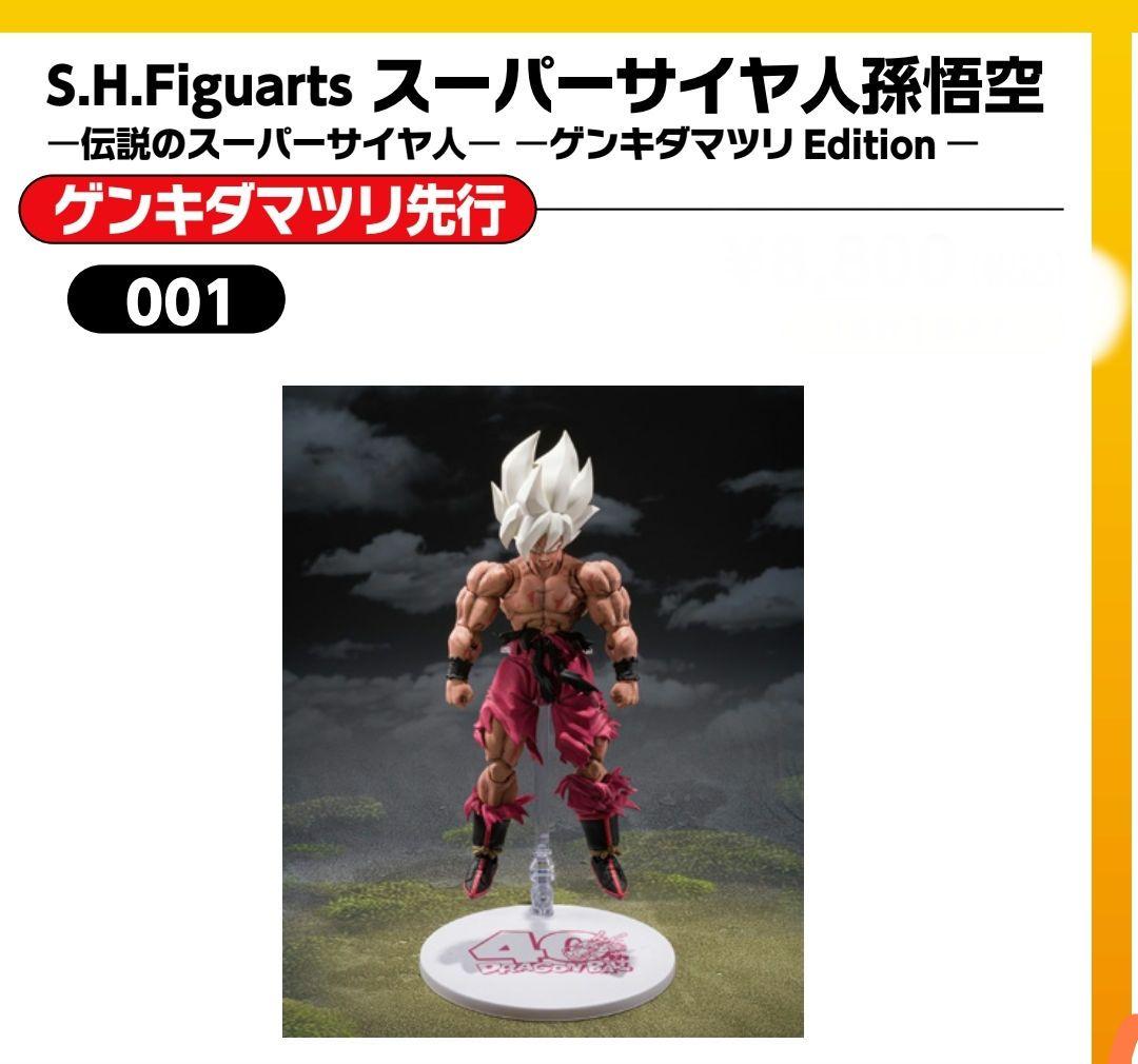 ゲンキダマツリ ドラゴンボール フィギュア 先行販売 抽選販売】S.H.Figuarts スーパーサイヤ人孫悟空-伝説のスーパーサイヤ