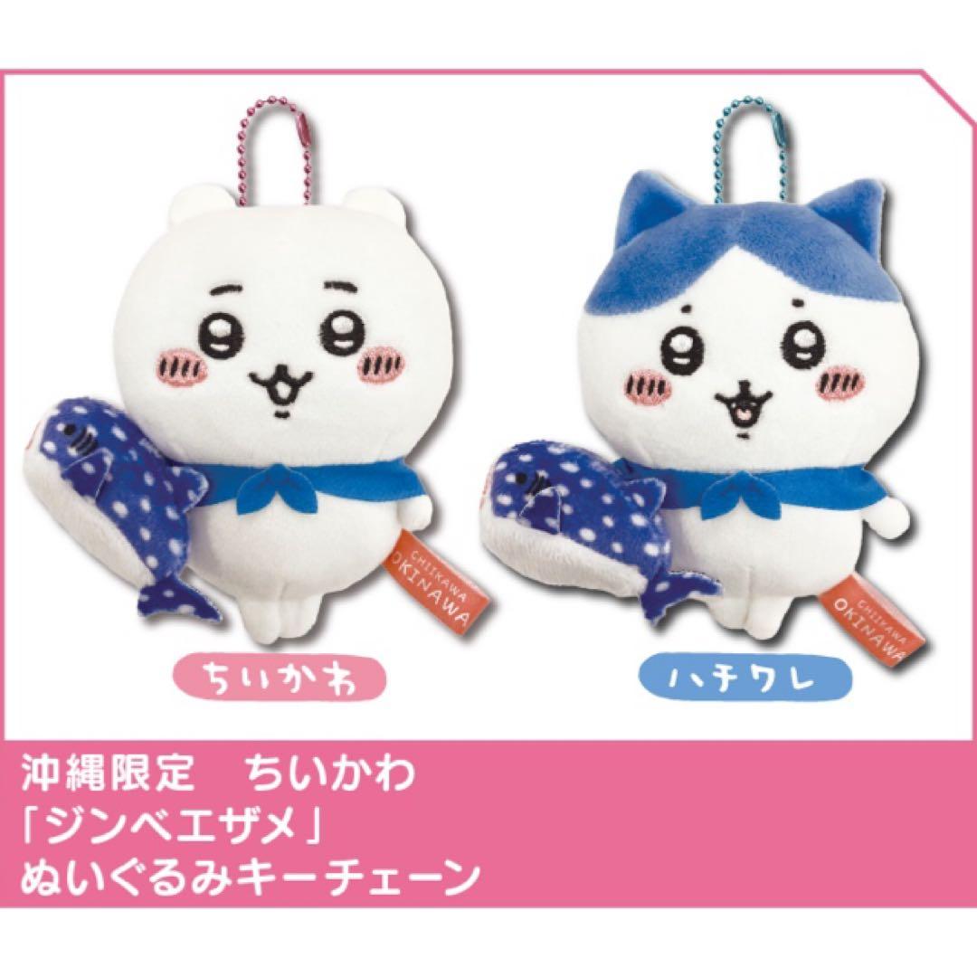 ちいかわ ぬいぐるみ キーチェーン ちいかわ ジンベイザメ 沖縄 限定