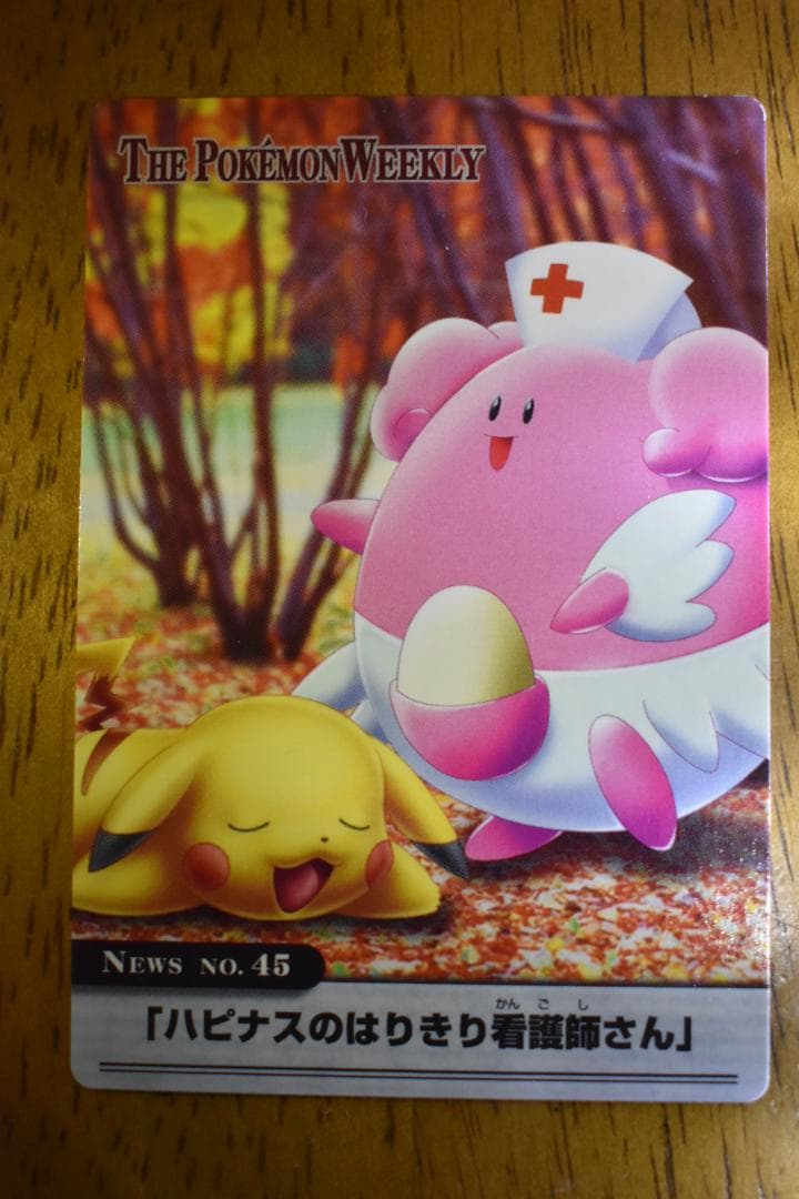 ポケモンウィークリーカード 45 ハピナスのはりきり看護師さん