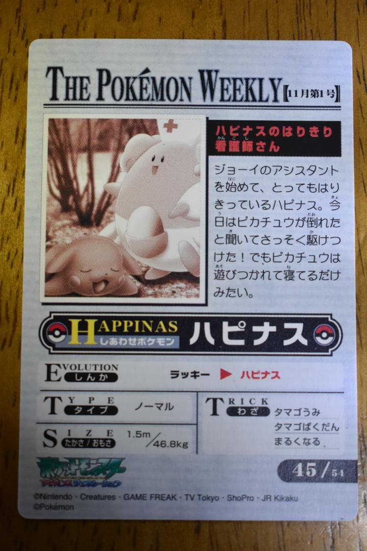 ポケモンウィークリーカード 45 ハピナスのはりきり看護師さん